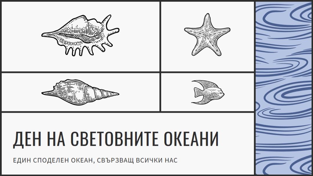 Честит ден на океаните в света white vintage-retro