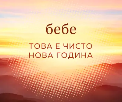 Бебе нова година yellow modern-simple