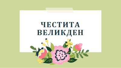 Великденски цъфтящи цветя green whimsical-line