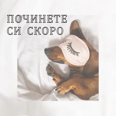 Почивай си white organic-simple