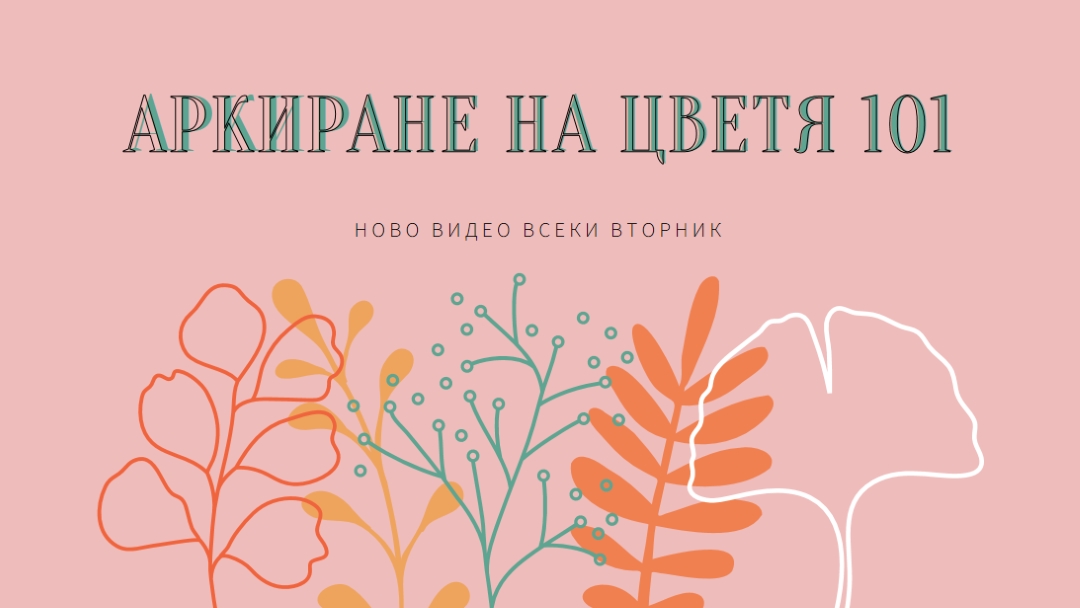 Закачливо цветно pink whimsical-line