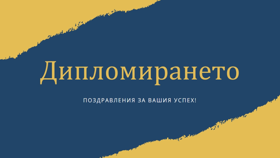 Тръпка за диплома yellow modern-simple