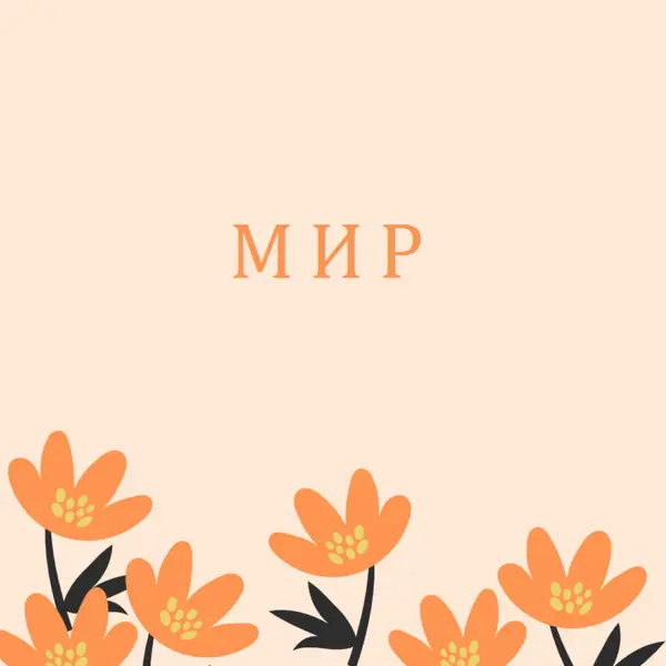Тих период от време orange organic-simple
