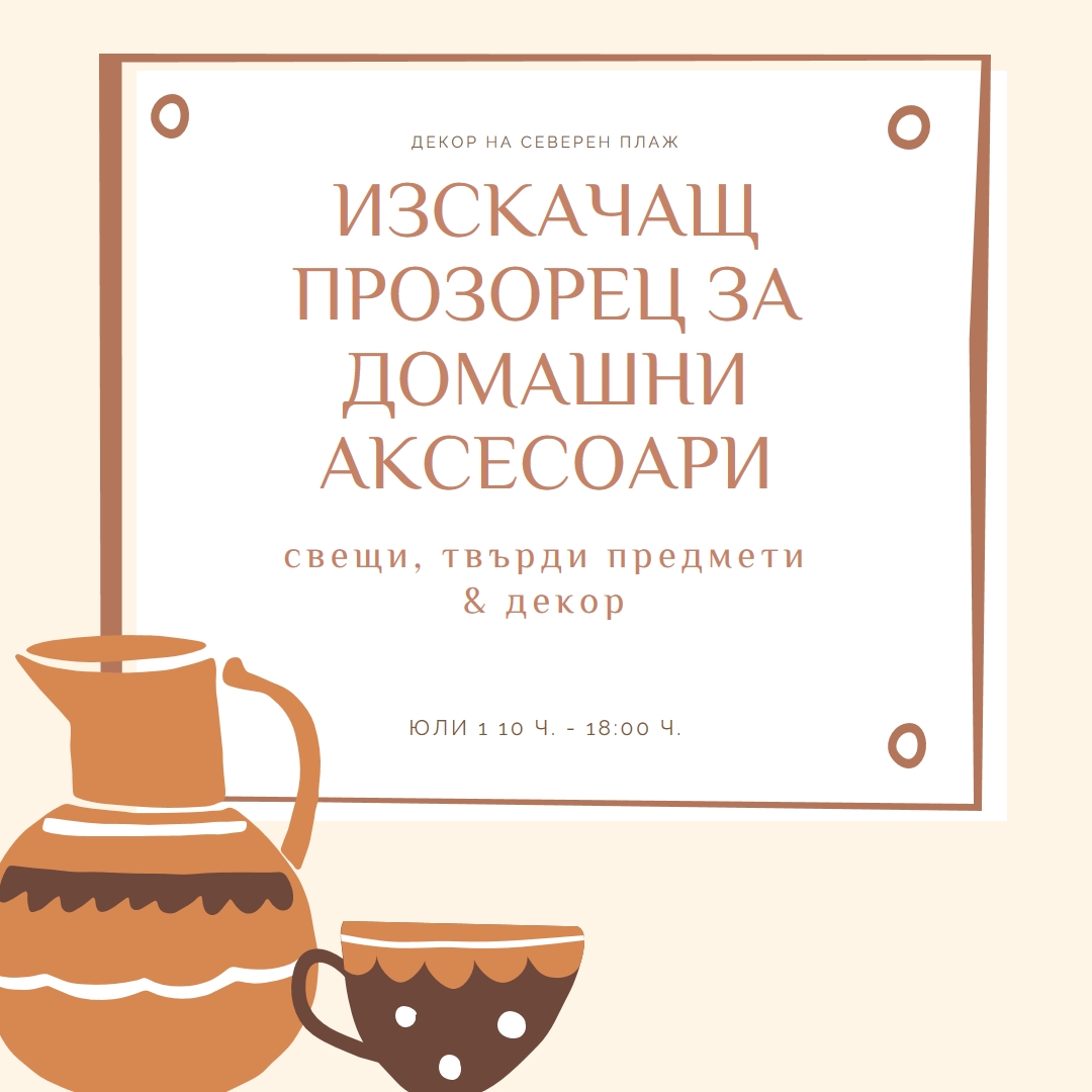Необходимост от аксесоар orange organic-boho