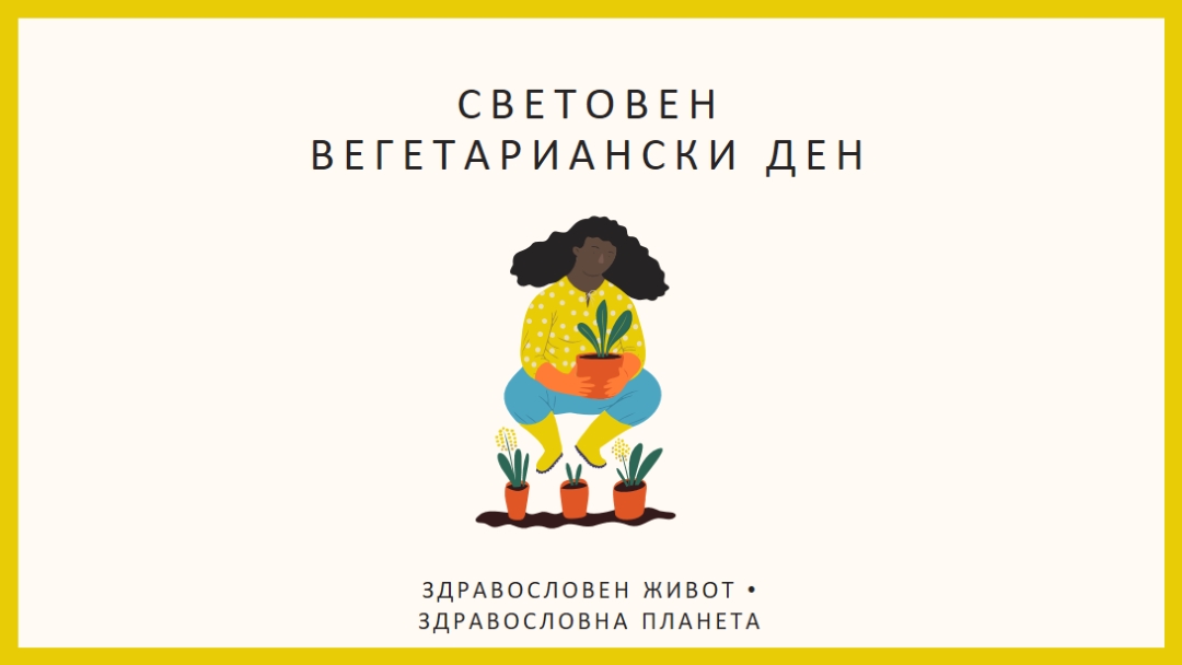 Днес е световният вегетариански ден white modern-simple
