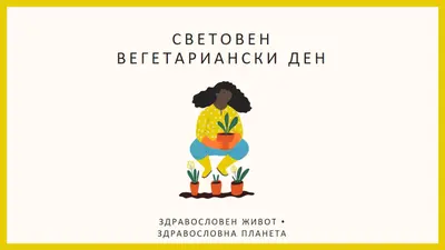 Днес е световният вегетариански ден white modern-simple