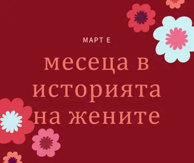 Празнуване на женската история red vintage-retro