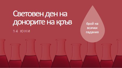 Световен ден на донорите на кръв red modern-bold