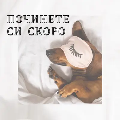 Почивай си white organic-simple