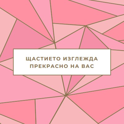 Честита възвращаемост pink modern-simple