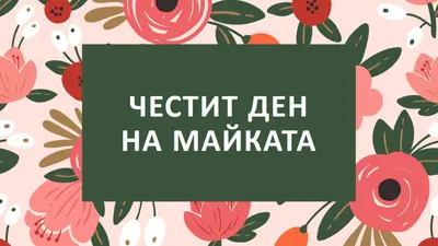 Красиви цветове pink organic-simple