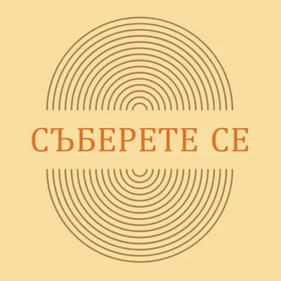 Съединяване на сили yellow vintage-retro