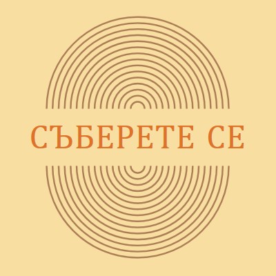 Съединяване на сили yellow vintage-retro