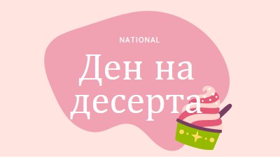 Прясно печено забавление pink whimsical-line