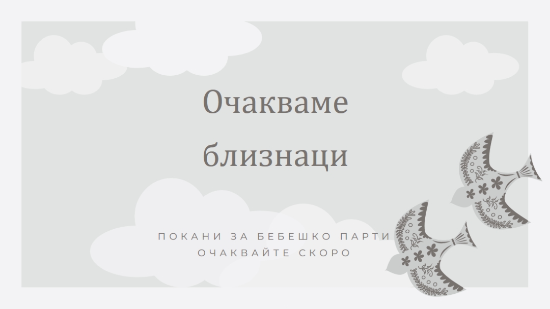 Два пъти по-хубаво gray organic-simple
