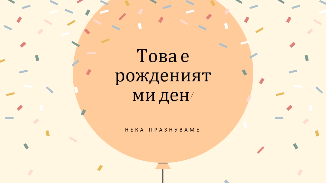 Нека празнуваме рождения ми ден yellow whimsical-line
