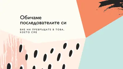Почувствайте любовта white modern-bold