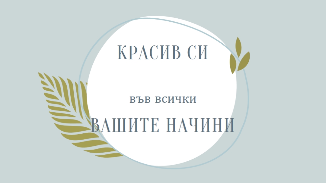 Красиво по всичките ви начини blue organic-simple
