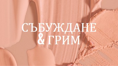 Събуждане & грим pink modern-simple