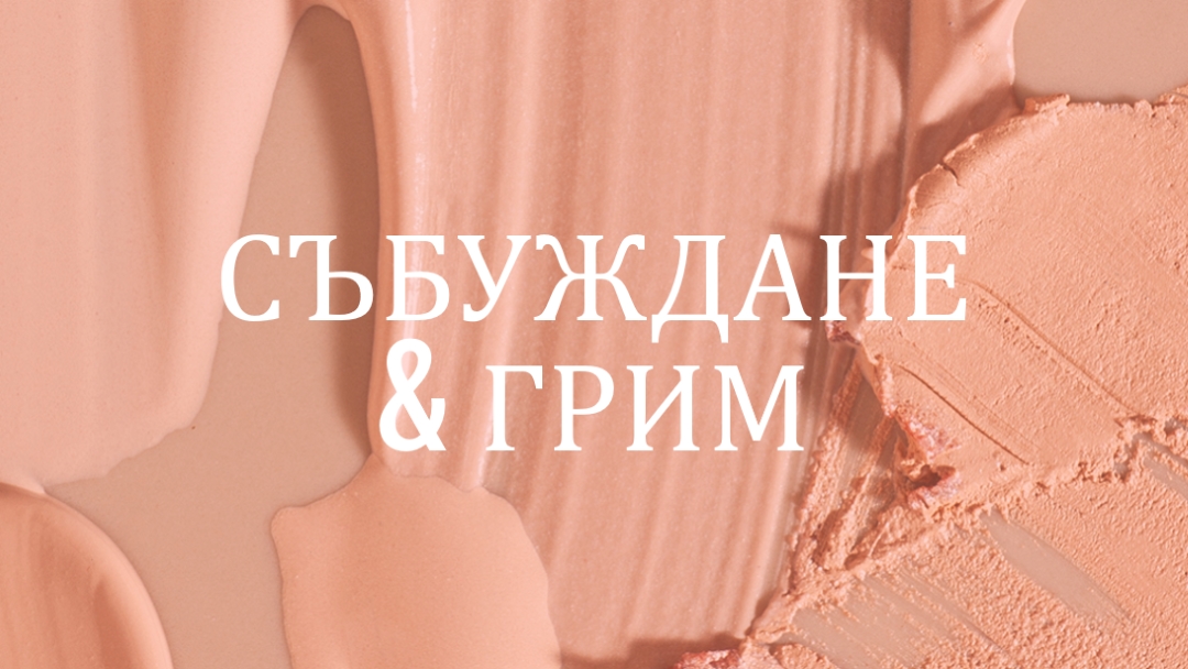 Събуждане & грим pink modern-simple