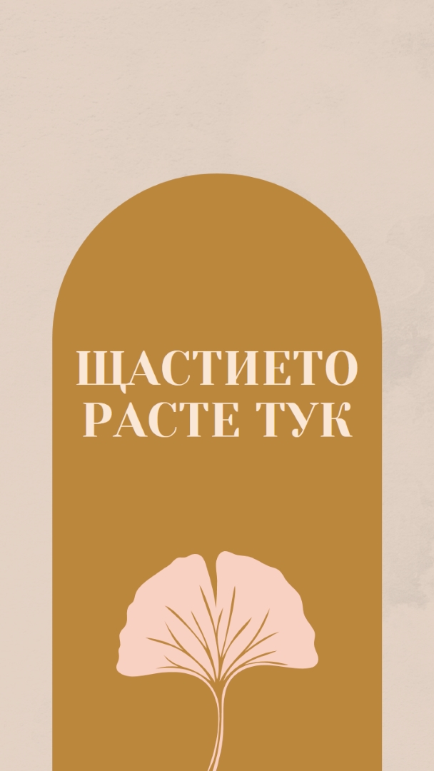 Щастието расте тук gray organic-boho