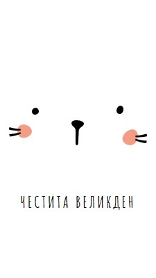 Честит Великден, зайче white whimsical-line