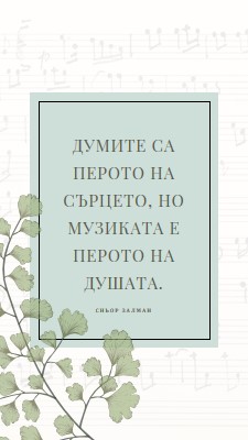 Теория на музиката white vintage-botanical
