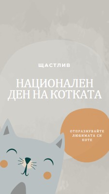 Честит национален ден на котката gray organic-simple