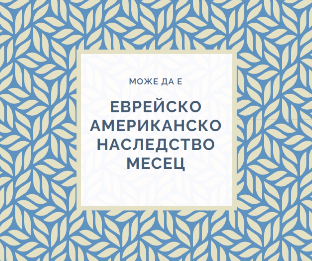 Празнуване на еврейско американско наследство blue modern-simple