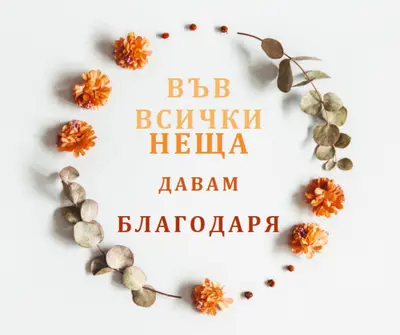 Във всички неща, благодаря gray modern-simple