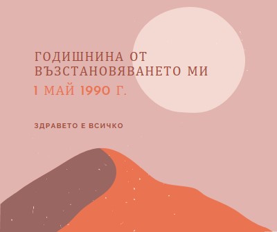 Годишнина от възстановяването ми pink organic-boho