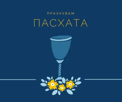 Празнуване на пасха blue whimsical-color-block