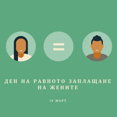 Днес е денят за равно заплащане green modern-color-block
