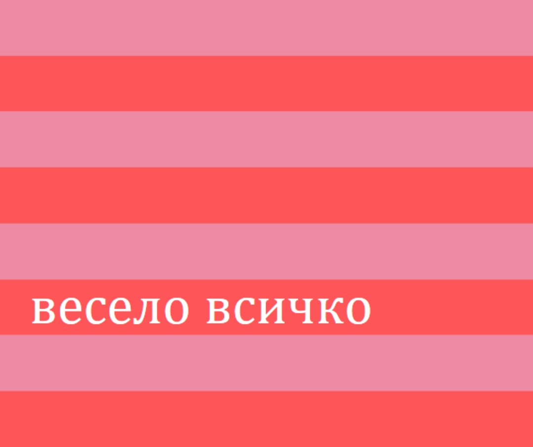 Всичко е весело pink modern-bold