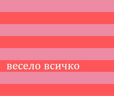 Всичко е весело pink modern-bold