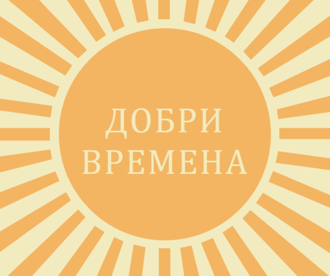 Слънчев лъч с радост yellow vintage-retro