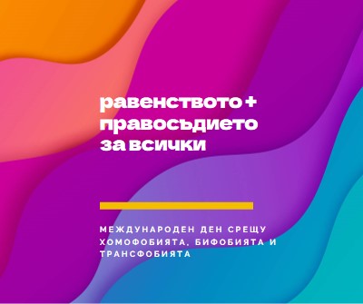 Международен ден на честта срещу хомофобията purple modern-bold