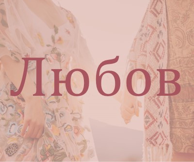 Бохемска мечта pink organic-boho