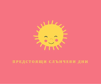 Слънчев щат pink vintage-retro