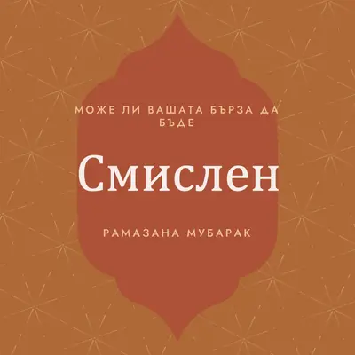 Смислен Рамазан orange modern-simple