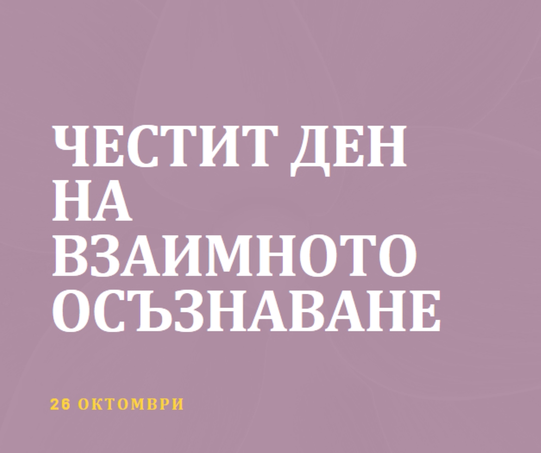 Честит ден на информираността на Интерсекс purple modern-bold