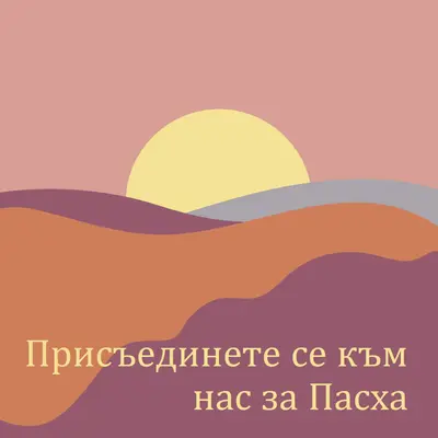 Присъединете се към нас за Пасха orange organic-simple