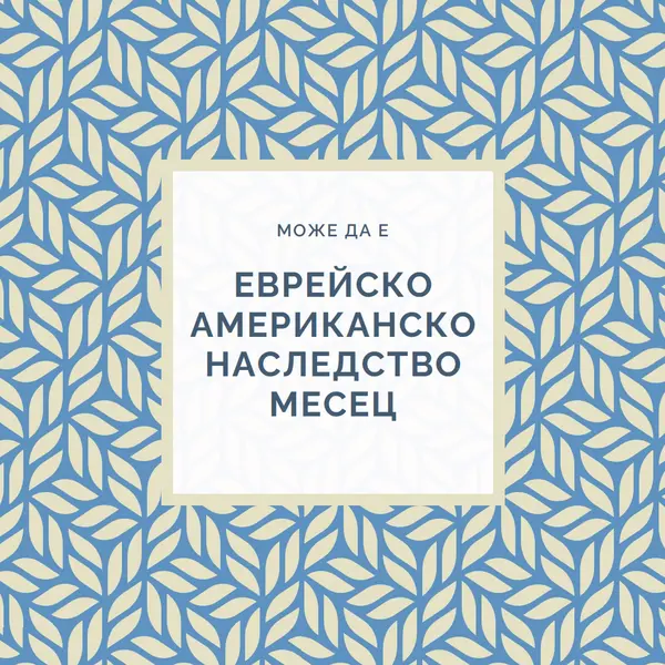 Празнуване на еврейско американско наследство blue modern-simple