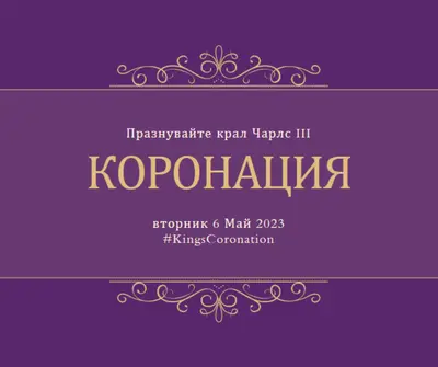 Кралски обявления purple modern-simple