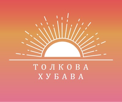 Толкова красива като залез red organic-boho