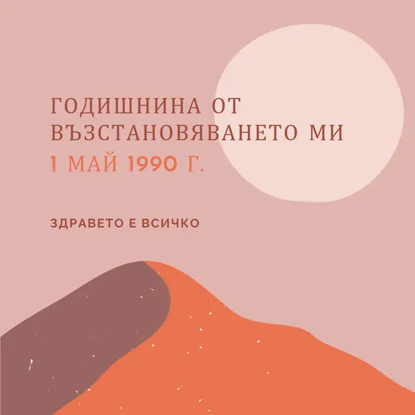 Годишнина от възстановяването ми pink organic-boho