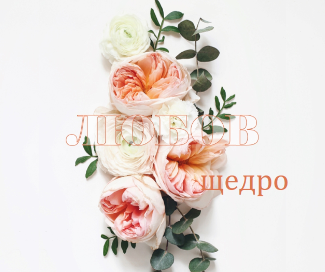 Любовта щедро white vintage-botanical