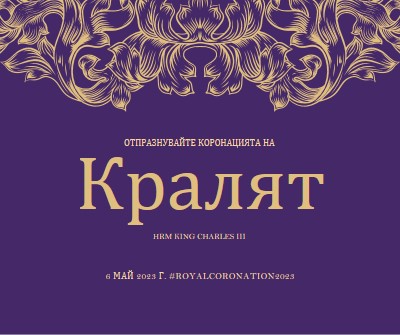 Коронация, подходяща за крал purple modern-simple