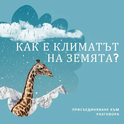 Нека поговорим за изменението на климата blue whimsical-color-block