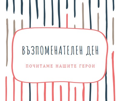 Почитаме нашите герои white whimsical-line